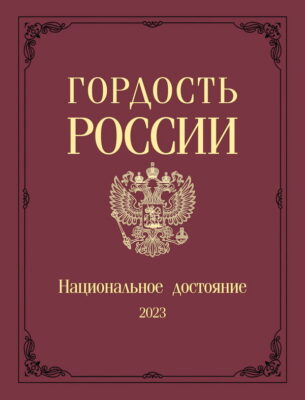 Гордость России (обложка для баннера) м