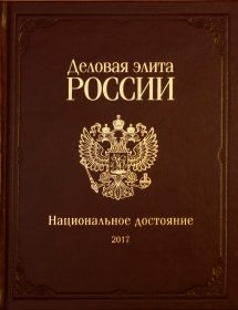 Обложка Альманаха Деловая Элита России 2017